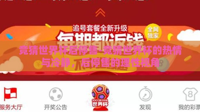 竞猜世界杯后停售-竞猜世界杯的热情与冷静,后停售的理性视角 竞猜世界杯后停售-竞猜世界杯的热情与冷静,后停售的理性视角