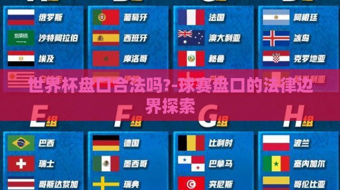世界杯盘口合法吗?-球赛盘口的法律边界探索 世界杯盘口合法吗?-球赛盘口的法律边界探索