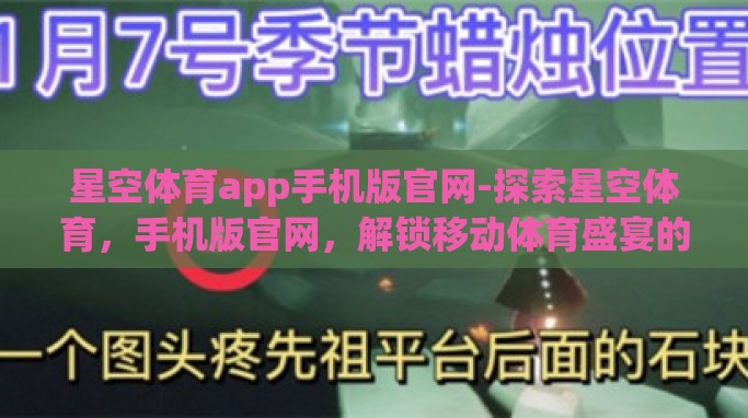 星空体育app手机版官网-探索星空体育,手机版官网,解锁移动体育盛宴的一站式平台 星空体育app手机版官网-探索星空体育,手机版官网,解锁移动体育盛宴的一站式平台