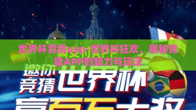 世界杯竞猜app-世界杯狂欢，揭秘竞猜APP的魅力与玩法