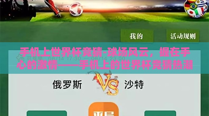 手机上世界杯竞猜-球场风云，握在手心的激情——手机上的世界杯竞猜热潮