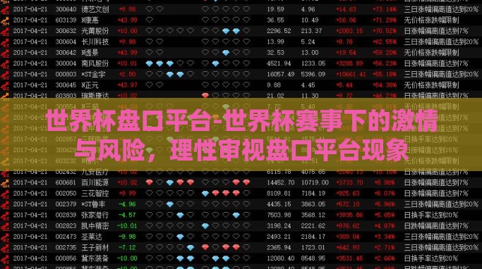 世界杯盘口平台-世界杯赛事下的激情与风险,理性审视盘口平台现象 世界杯盘口平台-世界杯赛事下的激情与风险,理性审视盘口平台现象