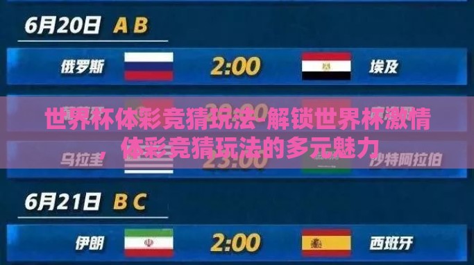 世界杯体彩竞猜玩法-解锁世界杯激情,体彩竞猜玩法的多元魅力 世界杯体彩竞猜玩法-解锁世界杯激情,体彩竞猜玩法的多元魅力