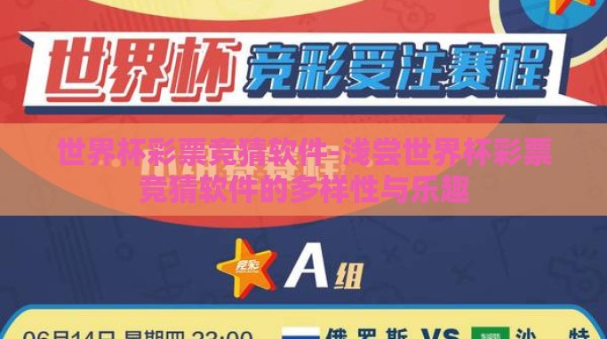 世界杯彩票竞猜软件-浅尝世界杯彩票竞猜软件的多样性与乐趣 世界杯彩票竞猜软件-浅尝世界杯彩票竞猜软件的多样性与乐趣