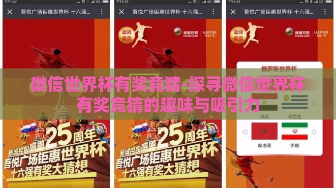 微信世界杯有奖竞猜-探寻微信世界杯有奖竞猜的趣味与吸引力
