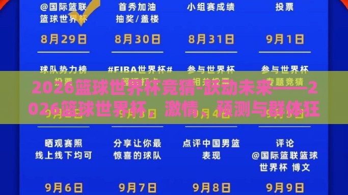 2026篮球世界杯竞猜-跃动未来——2026篮球世界杯,激情、预测与群体狂欢 2026篮球世界杯竞猜-跃动未来——2026篮球世界杯,激情、预测与群体狂欢