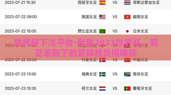 世界杯下注平台-聚焦2023世界杯,洞见革新下的足球胜负揭晓站 世界杯下注平台-聚焦2023世界杯,洞见革新下的足球胜负揭晓站