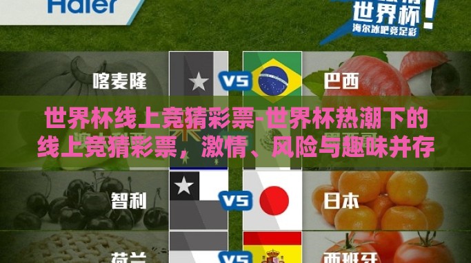 世界杯线上竞猜彩票-世界杯热潮下的线上竞猜彩票,激情、风险与趣味并存 世界杯线上竞猜彩票-世界杯热潮下的线上竞猜彩票,激情、风险与趣味并存