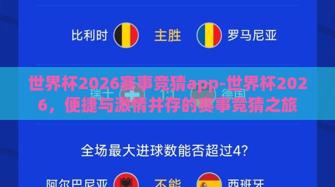 世界杯2026赛事竞猜app-世界杯2026,便捷与激情并存的赛事竞猜之旅 世界杯2026赛事竞猜app-世界杯2026,便捷与激情并存的赛事竞猜之旅