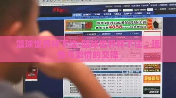 篮球世界杯下注-篮球世界杯下注,理性与激情的交锋 篮球世界杯下注-篮球世界杯下注,理性与激情的交锋
