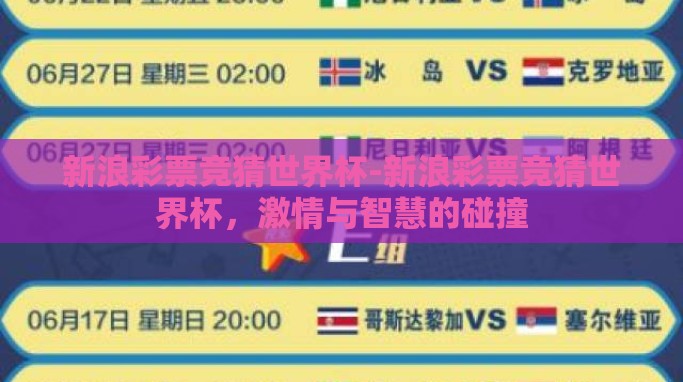 新浪彩票竞猜世界杯-新浪彩票竞猜世界杯,激情与智慧的碰撞 新浪彩票竞猜世界杯-新浪彩票竞猜世界杯,激情与智慧的碰撞