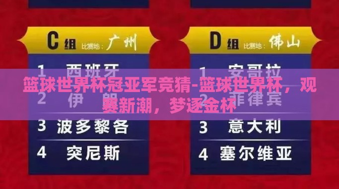 篮球世界杯冠亚军竞猜-篮球世界杯,观赛新潮,梦逐金杯 篮球世界杯冠亚军竞猜-篮球世界杯,观赛新潮,梦逐金杯