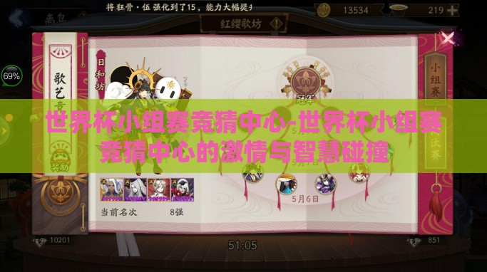 世界杯小组赛竞猜中心-世界杯小组赛竞猜中心的激情与智慧碰撞