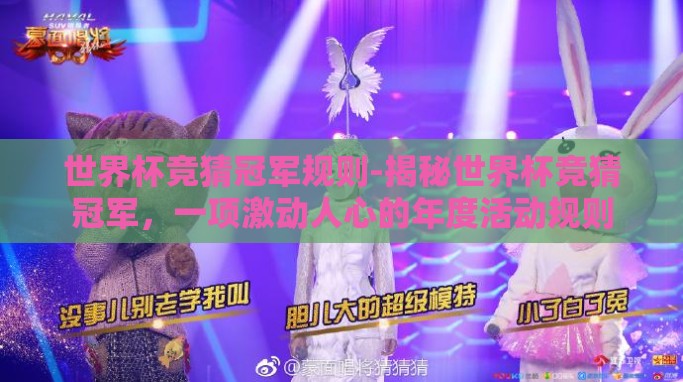 世界杯竞猜冠军规则-揭秘世界杯竞猜冠军,一项激动人心的年度活动规则 世界杯竞猜冠军规则-揭秘世界杯竞猜冠军,一项激动人心的年度活动规则