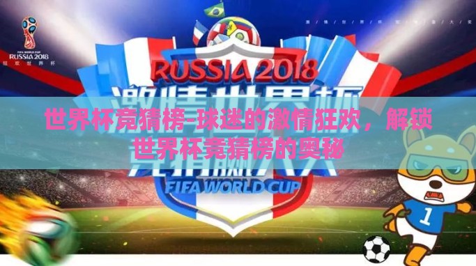 世界杯竞猜榜-球迷的激情狂欢，解锁世界杯竞猜榜的奥秘