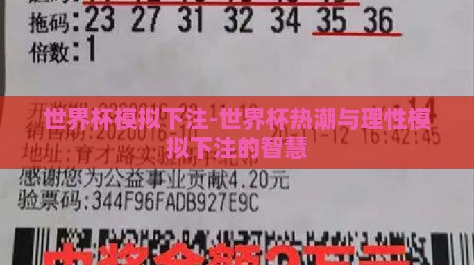 世界杯模拟下注-世界杯热潮与理性模拟下注的智慧 世界杯模拟下注-世界杯热潮与理性模拟下注的智慧