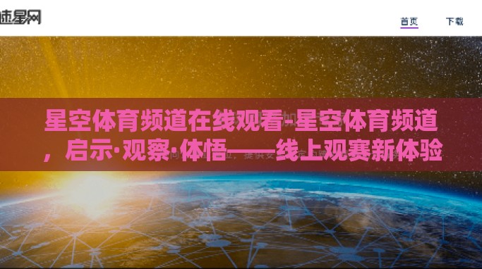星空体育频道在线观看-星空体育频道,启示·观察·体悟——线上观赛新体验 星空体育频道在线观看-星空体育频道,启示·观察·体悟——线上观赛新体验