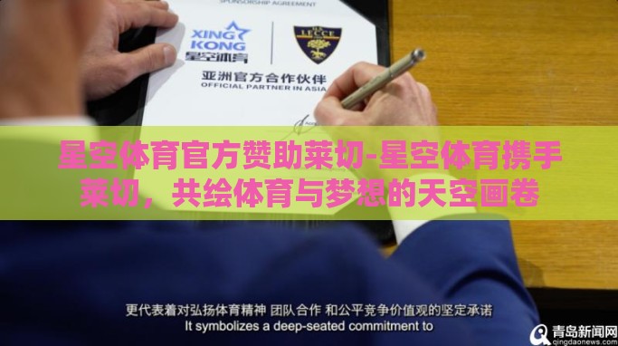 星空体育官方赞助莱切-星空体育携手莱切,共绘体育与梦想的天空画卷 星空体育官方赞助莱切-星空体育携手莱切,共绘体育与梦想的天空画卷