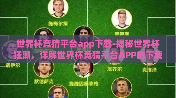 世界杯竞猜平台app下载-揭秘世界杯狂潮,详解世界杯竞猜平台APP的下载与乐趣 世界杯竞猜平台app下载-揭秘世界杯狂潮,详解世界杯竞猜平台APP的下载与乐趣