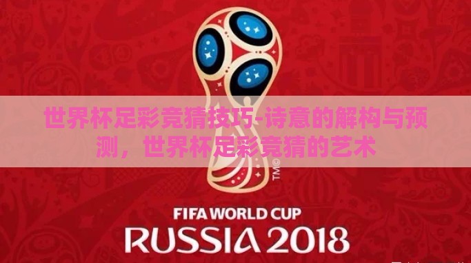 世界杯足彩竞猜技巧-诗意的解构与预测，世界杯足彩竞猜的艺术