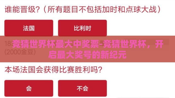 竞猜世界杯最大中奖票-竞猜世界杯,开启最大奖号的新纪元 竞猜世界杯最大中奖票-竞猜世界杯,开启最大奖号的新纪元