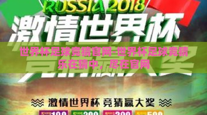 世界杯足球竞猜官网-世界杯足球竞猜乐在猜中,尽在官网 世界杯足球竞猜官网-世界杯足球竞猜乐在猜中,尽在官网