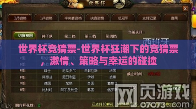 世界杯竞猜票-世界杯狂潮下的竞猜票,激情、策略与幸运的碰撞 世界杯竞猜票-世界杯狂潮下的竞猜票,激情、策略与幸运的碰撞