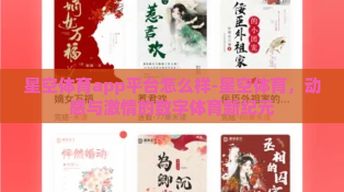 星空体育app平台怎么样-星空体育,动感与激情的数字体育新纪元 星空体育app平台怎么样-星空体育,动感与激情的数字体育新纪元