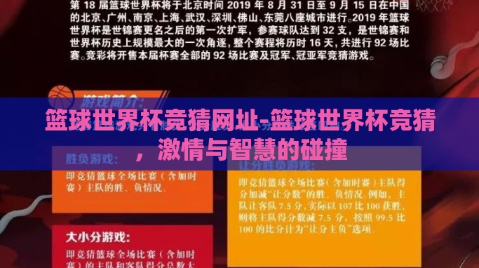 篮球世界杯竞猜网址-篮球世界杯竞猜,激情与智慧的碰撞 篮球世界杯竞猜网址-篮球世界杯竞猜,激情与智慧的碰撞