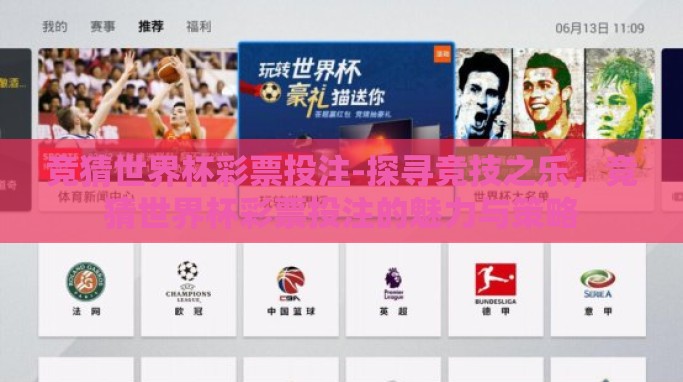 竞猜世界杯彩票投注-探寻竞技之乐,竞猜世界杯彩票投注的魅力与策略 竞猜世界杯彩票投注-探寻竞技之乐,竞猜世界杯彩票投注的魅力与策略