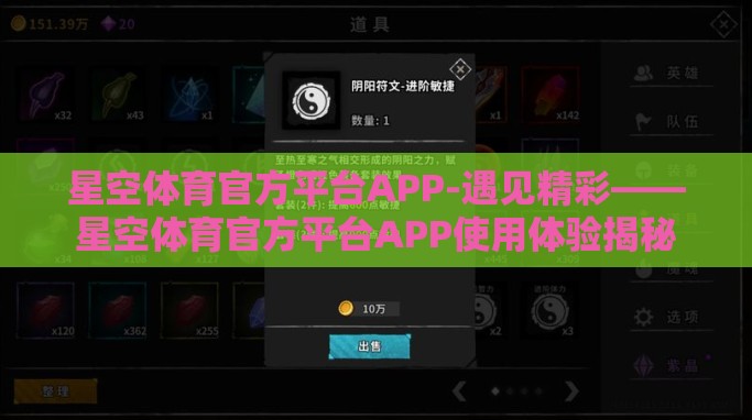 星空体育官方平台APP-遇见精彩——星空体育官方平台APP使用体验揭秘