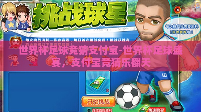 世界杯足球竞猜支付宝-世界杯足球盛宴,支付宝竞猜乐翻天 世界杯足球竞猜支付宝-世界杯足球盛宴,支付宝竞猜乐翻天