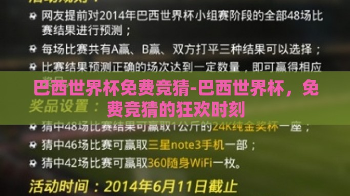 巴西世界杯免费竞猜-巴西世界杯,免费竞猜的狂欢时刻 巴西世界杯免费竞猜-巴西世界杯,免费竞猜的狂欢时刻