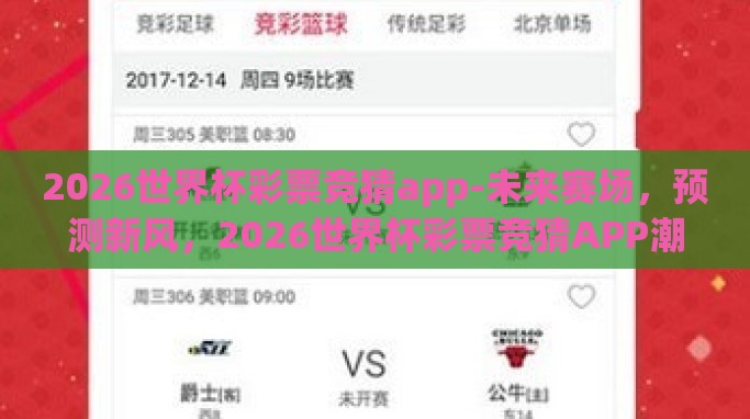 2026世界杯彩票竞猜app-未来赛场,预测新风,2026世界杯彩票竞猜APP潮流前瞻 2026世界杯彩票竞猜app-未来赛场,预测新风,2026世界杯彩票竞猜APP潮流前瞻