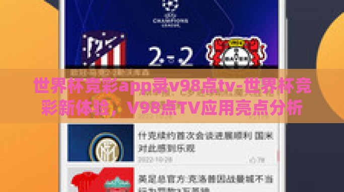 世界杯竞彩app录v98点tv-世界杯竞彩新体验，V98点TV应用亮点分析