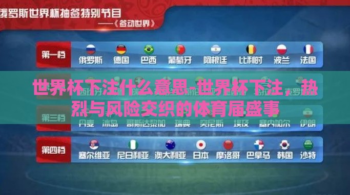 世界杯下注什么意思-世界杯下注,热烈与风险交织的体育届盛事 世界杯下注什么意思-世界杯下注,热烈与风险交织的体育届盛事