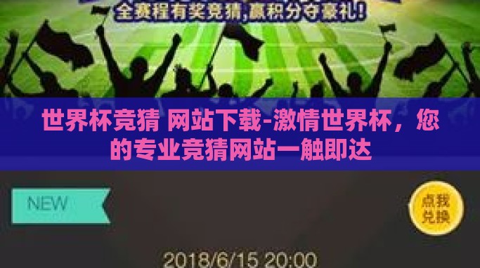 世界杯竞猜 网站下载-激情世界杯,您的专业竞猜网站一触即达 世界杯竞猜 网站下载-激情世界杯,您的专业竞猜网站一触即达