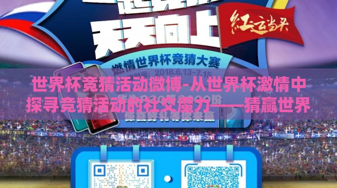 世界杯竞猜活动微博-从世界杯激情中探寻竞猜活动的社交魔力——猜赢世界杯,晒出你的智慧微博盛事 世界杯竞猜活动微博-从世界杯激情中探寻竞猜活动的社交魔力——猜赢世界杯,晒出你的智慧微博盛事