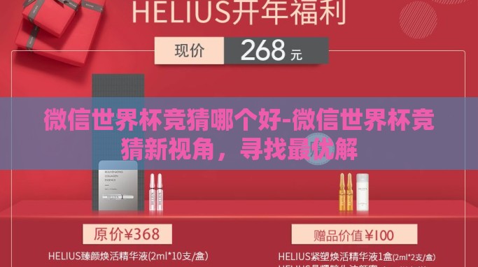 微信世界杯竞猜哪个好-微信世界杯竞猜新视角,寻找最优解 微信世界杯竞猜哪个好-微信世界杯竞猜新视角,寻找最优解
