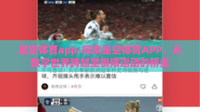 星空体育app-探索星空体育APP，从数字世界跨越至极限运动的桥梁
