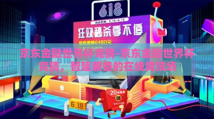 京东金融世界杯竞猜-京东金融世界杯竞猜,智趣兼备的在线竞技场 京东金融世界杯竞猜-京东金融世界杯竞猜,智趣兼备的在线竞技场