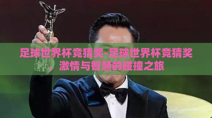 足球世界杯竞猜奖-足球世界杯竞猜奖,激情与智慧的碰撞之旅 足球世界杯竞猜奖-足球世界杯竞猜奖,激情与智慧的碰撞之旅
