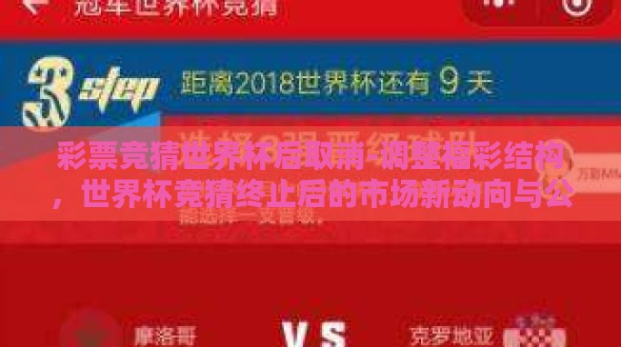 彩票竞猜世界杯后取消-调整福彩结构,世界杯竞猜终止后的市场新动向与公众心态转变 彩票竞猜世界杯后取消-调整福彩结构,世界杯竞猜终止后的市场新动向与公众心态转变