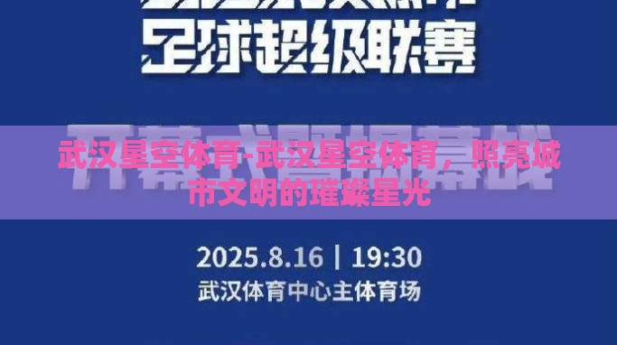 武汉星空体育-武汉星空体育,照亮城市文明的璀璨星光 武汉星空体育-武汉星空体育,照亮城市文明的璀璨星光