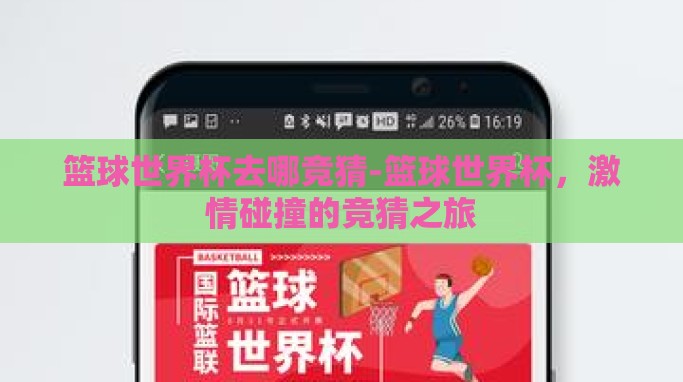 篮球世界杯去哪竞猜-篮球世界杯,激情碰撞的竞猜之旅 篮球世界杯去哪竞猜-篮球世界杯,激情碰撞的竞猜之旅