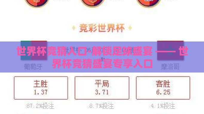 世界杯竞猜入口-解锁足球盛宴 —— 世界杯竞猜盛宴专享入口 世界杯竞猜入口-解锁足球盛宴 —— 世界杯竞猜盛宴专享入口