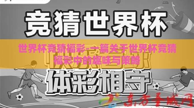 世界杯竞猜福彩-一篇关于世界杯竞猜福彩中的趣味与策略 世界杯竞猜福彩-一篇关于世界杯竞猜福彩中的趣味与策略