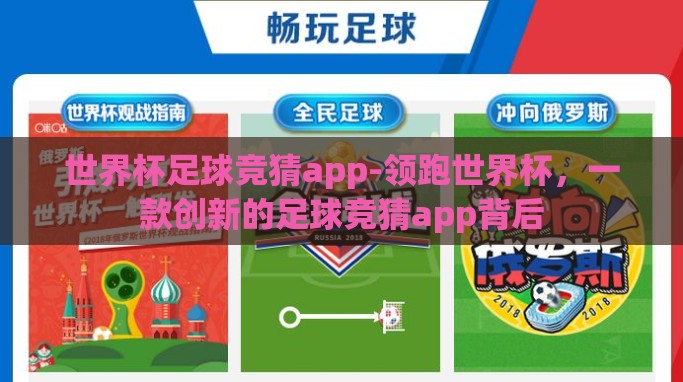 世界杯足球竞猜app-领跑世界杯,一款创新的足球竞猜app背后 世界杯足球竞猜app-领跑世界杯,一款创新的足球竞猜app背后