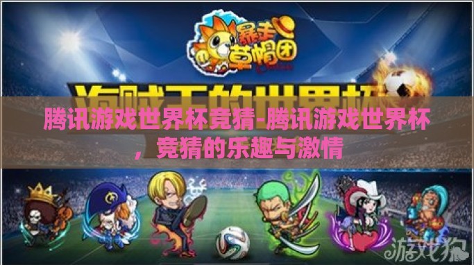 腾讯游戏世界杯竞猜-腾讯游戏世界杯,竞猜的乐趣与激情 腾讯游戏世界杯竞猜-腾讯游戏世界杯,竞猜的乐趣与激情