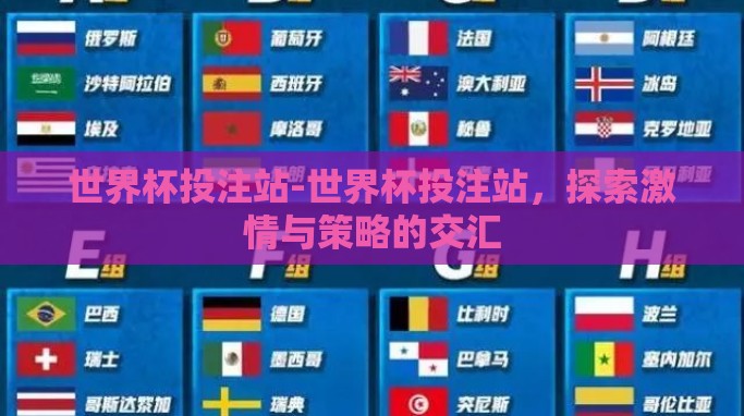 世界杯投注站-世界杯投注站，探索激情与策略的交汇
